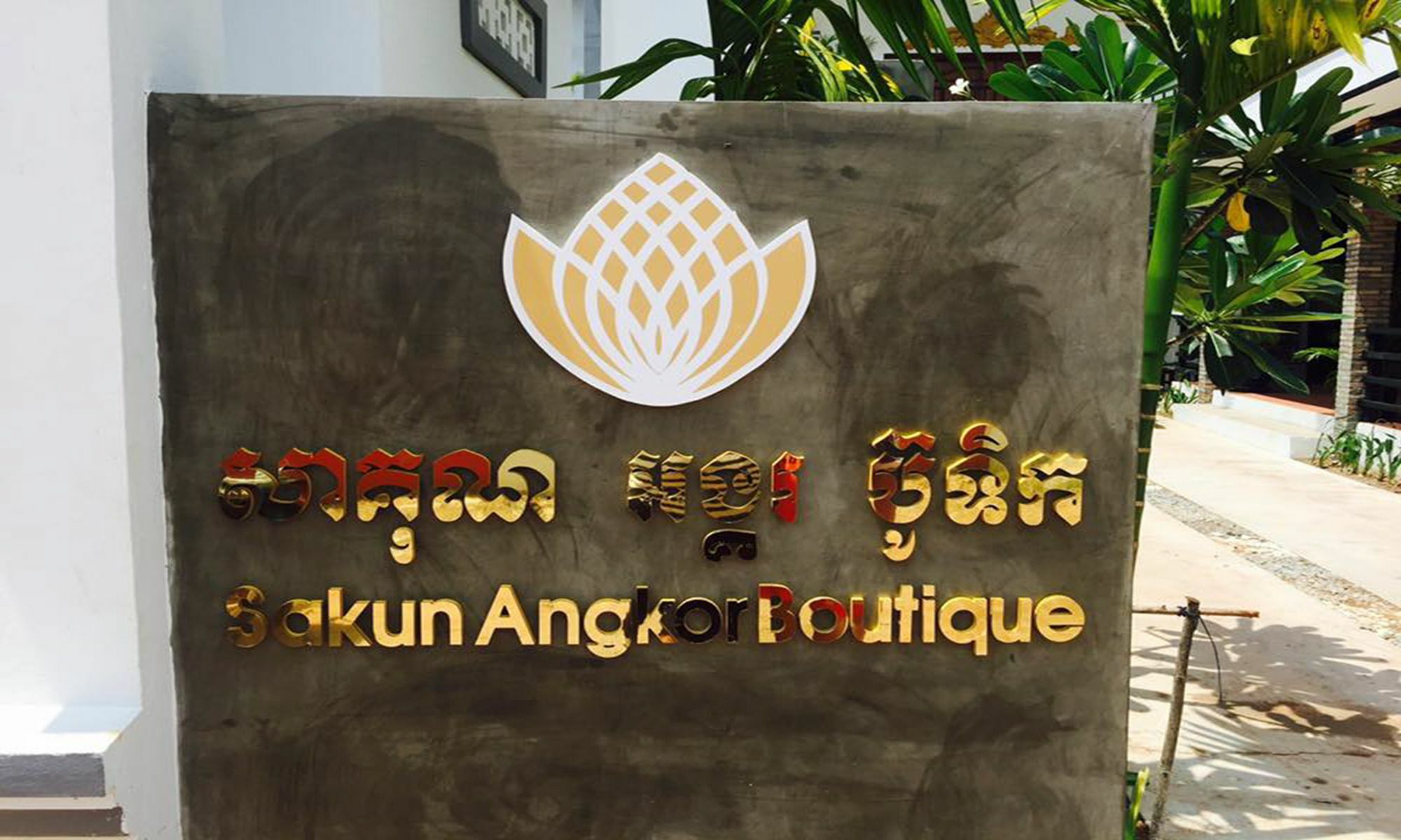 Sakun Angkor Boutique Hotel Сием Реап Екстериор снимка